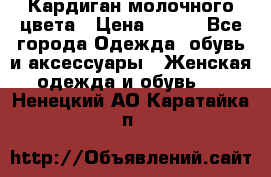 Кардиган молочного цвета › Цена ­ 200 - Все города Одежда, обувь и аксессуары » Женская одежда и обувь   . Ненецкий АО,Каратайка п.